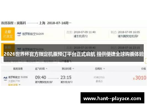 2026世界杯官方指定机票预订平台正式启航 提供便捷全球购票体验