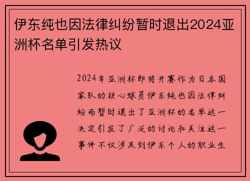 伊东纯也因法律纠纷暂时退出2024亚洲杯名单引发热议