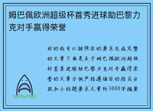 姆巴佩欧洲超级杯首秀进球助巴黎力克对手赢得荣誉