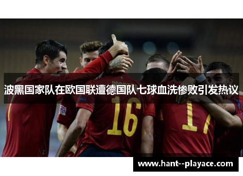 波黑国家队在欧国联遭德国队七球血洗惨败引发热议 波黑国家队在欧国联遭德国队七球血洗惨败引发热议