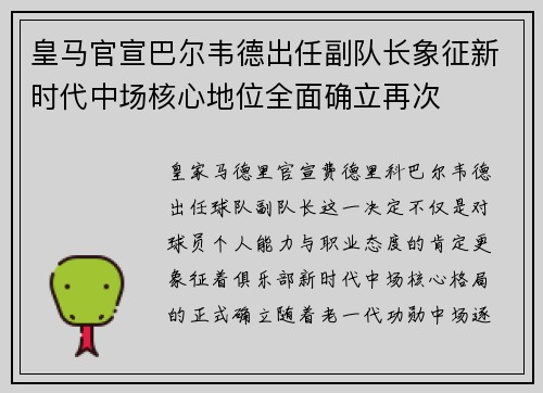 皇马官宣巴尔韦德出任副队长象征新时代中场核心地位全面确立再次