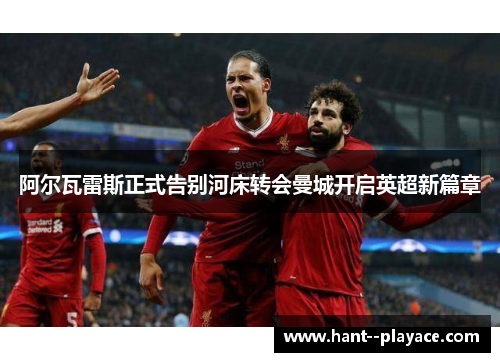 阿尔瓦雷斯正式告别河床转会曼城开启英超新篇章