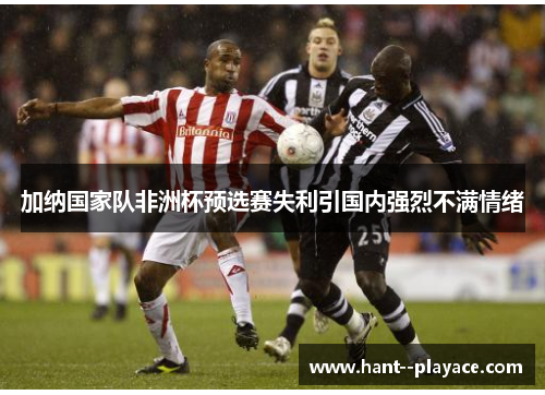 加纳国家队非洲杯预选赛失利引国内强烈不满情绪