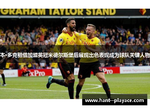 本·多克租借加盟英冠米德尔斯堡后展现出色表现成为球队关键人物