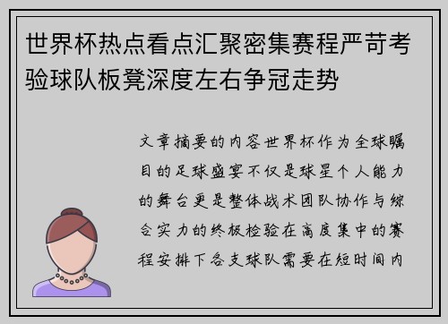 世界杯热点看点汇聚密集赛程严苛考验球队板凳深度左右争冠走势 世界杯热点看点汇聚密集赛程严苛考验球队板凳深度左右争冠走势
