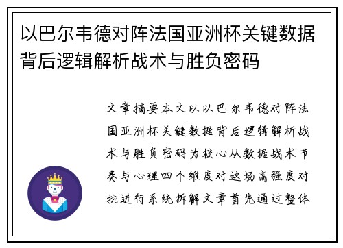 以巴尔韦德对阵法国亚洲杯关键数据背后逻辑解析战术与胜负密码