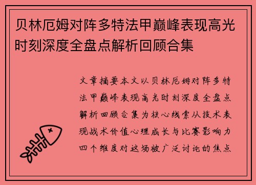 贝林厄姆对阵多特法甲巅峰表现高光时刻深度全盘点解析回顾合集 贝林厄姆对阵多特法甲巅峰表现高光时刻深度全盘点解析回顾合集