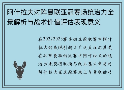 阿什拉夫对阵曼联亚冠赛场统治力全景解析与战术价值评估表现意义