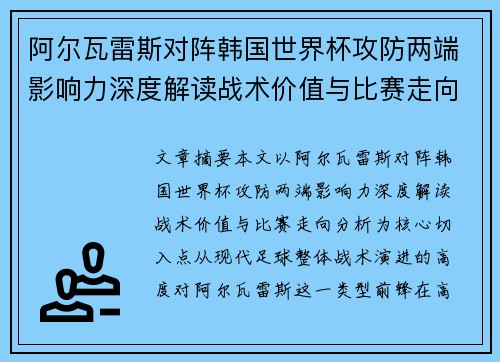 阿尔瓦雷斯对阵韩国世界杯攻防两端影响力深度解读战术价值与比赛走向分析
