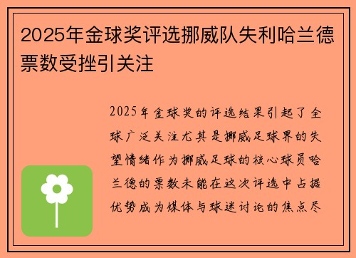 2025年金球奖评选挪威队失利哈兰德票数受挫引关注
