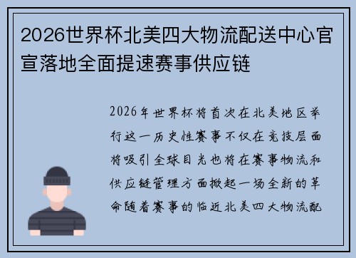 2026世界杯北美四大物流配送中心官宣落地全面提速赛事供应链