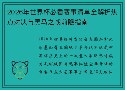 2026年世界杯必看赛事清单全解析焦点对决与黑马之战前瞻指南