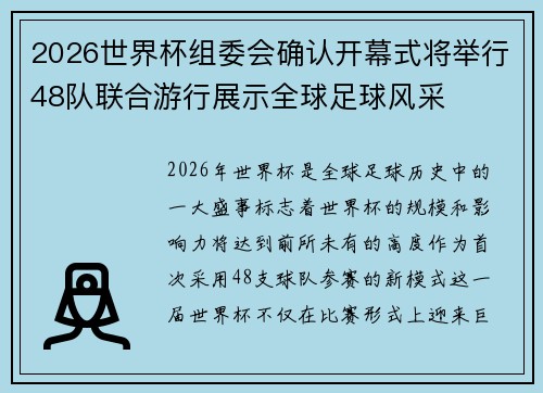 2026世界杯组委会确认开幕式将举行48队联合游行展示全球足球风采