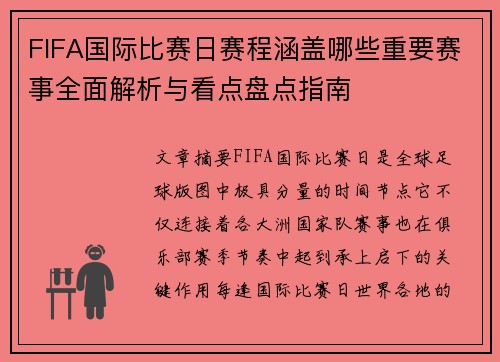 FIFA国际比赛日赛程涵盖哪些重要赛事全面解析与看点盘点指南
