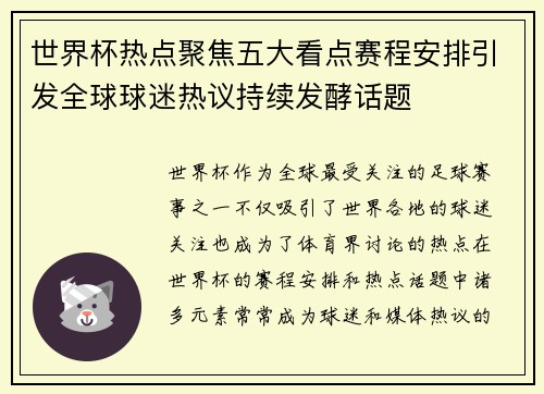 世界杯热点聚焦五大看点赛程安排引发全球球迷热议持续发酵话题