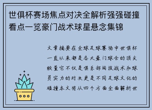 世俱杯赛场焦点对决全解析强强碰撞看点一览豪门战术球星悬念集锦