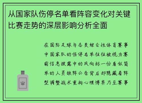 从国家队伤停名单看阵容变化对关键比赛走势的深层影响分析全面