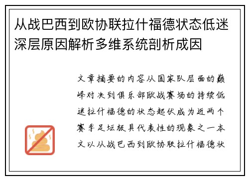 从战巴西到欧协联拉什福德状态低迷深层原因解析多维系统剖析成因
