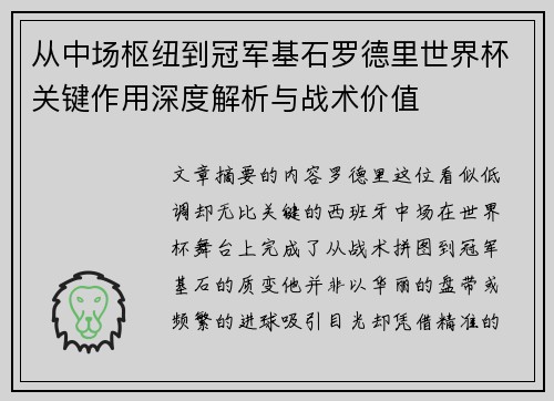 从中场枢纽到冠军基石罗德里世界杯关键作用深度解析与战术价值