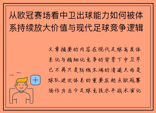 从欧冠赛场看中卫出球能力如何被体系持续放大价值与现代足球竞争逻辑