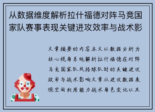 从数据维度解析拉什福德对阵马竞国家队赛事表现关键进攻效率与战术影响