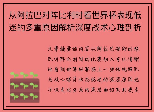 从阿拉巴对阵比利时看世界杯表现低迷的多重原因解析深度战术心理剖析