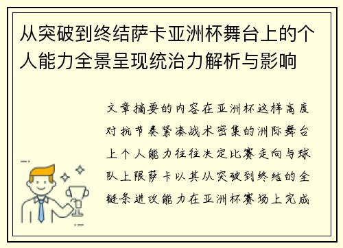 从突破到终结萨卡亚洲杯舞台上的个人能力全景呈现统治力解析与影响