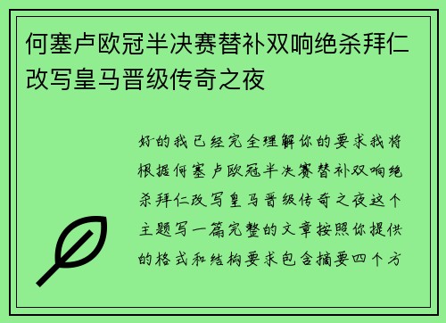 何塞卢欧冠半决赛替补双响绝杀拜仁改写皇马晋级传奇之夜