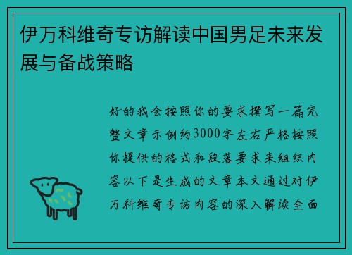 伊万科维奇专访解读中国男足未来发展与备战策略