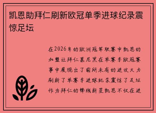 凯恩助拜仁刷新欧冠单季进球纪录震惊足坛 凯恩助拜仁刷新欧冠单季进球纪录震惊足坛