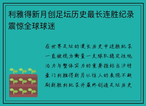 利雅得新月创足坛历史最长连胜纪录震惊全球球迷