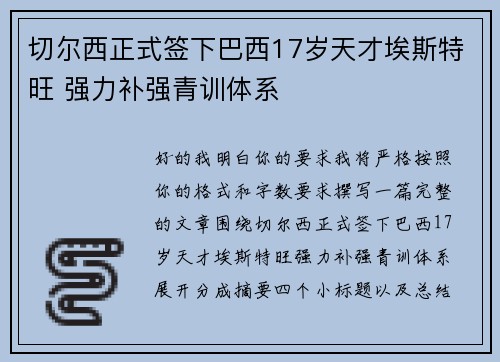 切尔西正式签下巴西17岁天才埃斯特旺 强力补强青训体系