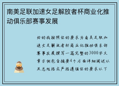 南美足联加速女足解放者杯商业化推动俱乐部赛事发展