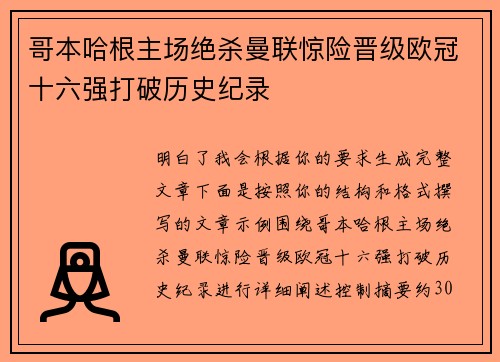 哥本哈根主场绝杀曼联惊险晋级欧冠十六强打破历史纪录