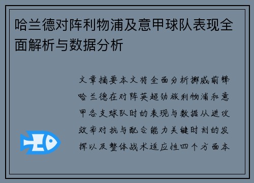 哈兰德对阵利物浦及意甲球队表现全面解析与数据分析 哈兰德对阵利物浦及意甲球队表现全面解析与数据分析