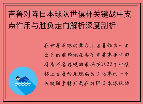 吉鲁对阵日本球队世俱杯关键战中支点作用与胜负走向解析深度剖析