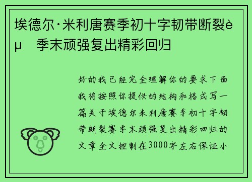 埃德尔·米利唐赛季初十字韧带断裂赛季末顽强复出精彩回归