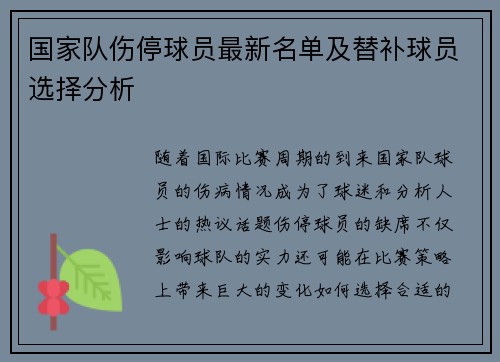 国家队伤停球员最新名单及替补球员选择分析 国家队伤停球员最新名单及替补球员选择分析