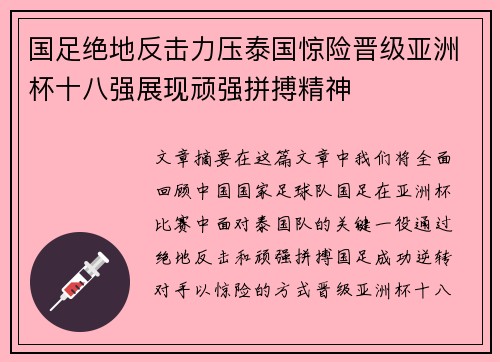 国足绝地反击力压泰国惊险晋级亚洲杯十八强展现顽强拼搏精神 国足绝地反击力压泰国惊险晋级亚洲杯十八强展现顽强拼搏精神