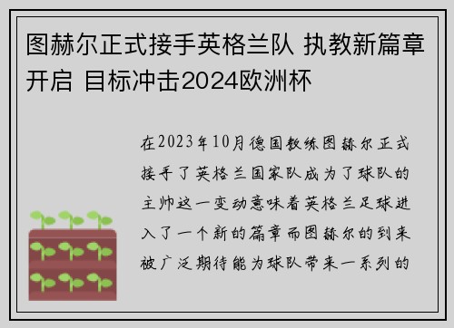 图赫尔正式接手英格兰队 执教新篇章开启 目标冲击2024欧洲杯