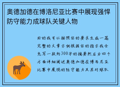 奥德加德在博洛尼亚比赛中展现强悍防守能力成球队关键人物