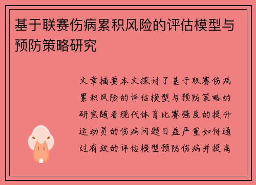 基于联赛伤病累积风险的评估模型与预防策略研究