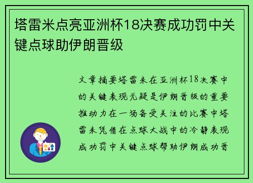 塔雷米点亮亚洲杯18决赛成功罚中关键点球助伊朗晋级
