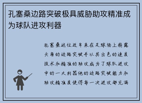 孔塞桑边路突破极具威胁助攻精准成为球队进攻利器 孔塞桑边路突破极具威胁助攻精准成为球队进攻利器