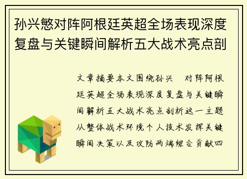 孙兴慜对阵阿根廷英超全场表现深度复盘与关键瞬间解析五大战术亮点剖析 孙兴慜对阵阿根廷英超全场表现深度复盘与关键瞬间解析五大战术亮点剖析