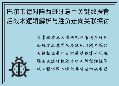 巴尔韦德对阵西班牙意甲关键数据背后战术逻辑解析与胜负走向关联探讨 巴尔韦德对阵西班牙意甲关键数据背后战术逻辑解析与胜负走向关联探讨