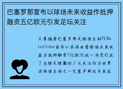 巴塞罗那宣布以球场未来收益作抵押融资五亿欧元引发足坛关注