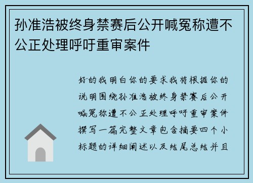孙准浩被终身禁赛后公开喊冤称遭不公正处理呼吁重审案件