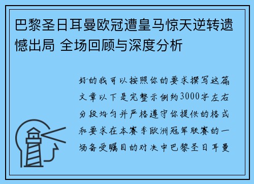 巴黎圣日耳曼欧冠遭皇马惊天逆转遗憾出局 全场回顾与深度分析