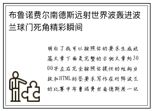 布鲁诺费尔南德斯远射世界波轰进波兰球门死角精彩瞬间